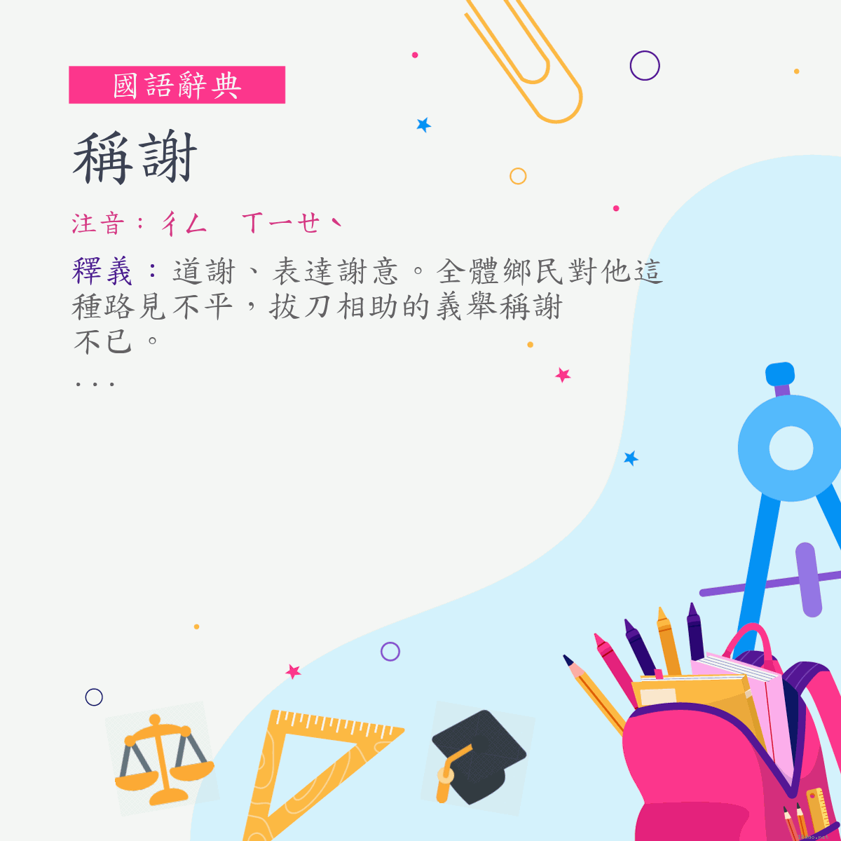 詞:稱謝 (注音:ㄔㄥ　ㄒㄧㄝˋ)