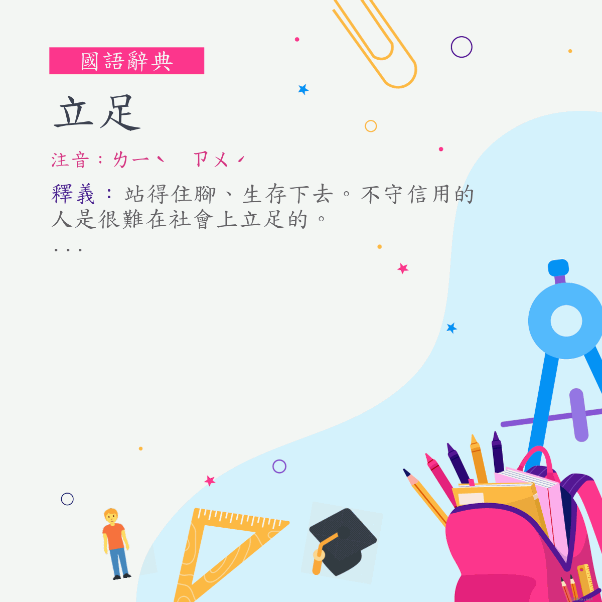 詞:立足 (注音:ㄌㄧˋ　ㄗㄨˊ)