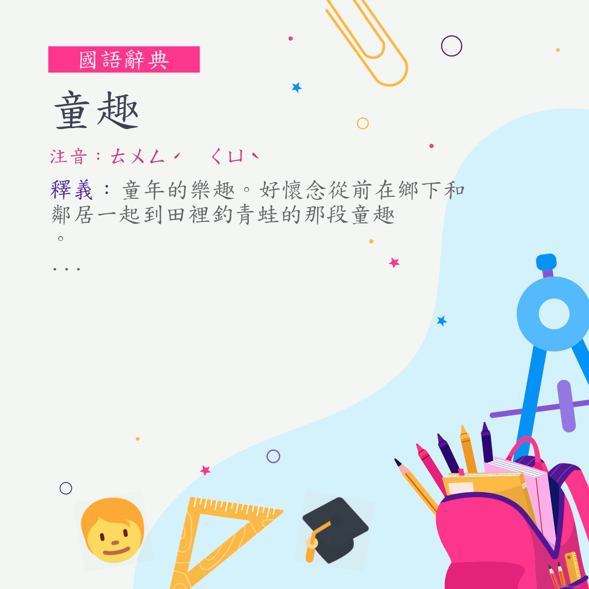 詞:童趣 (注音:ㄊㄨㄥˊ　ㄑㄩˋ)