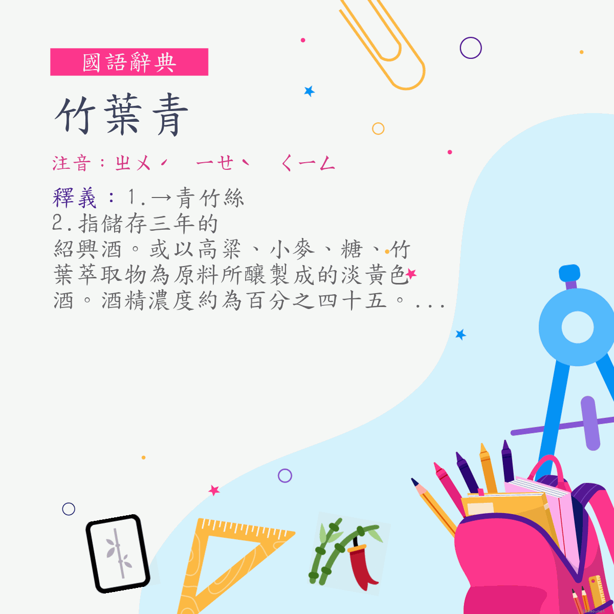 詞:竹葉青 (注音:ㄓㄨˊ　ㄧㄝˋ　ㄑㄧㄥ)