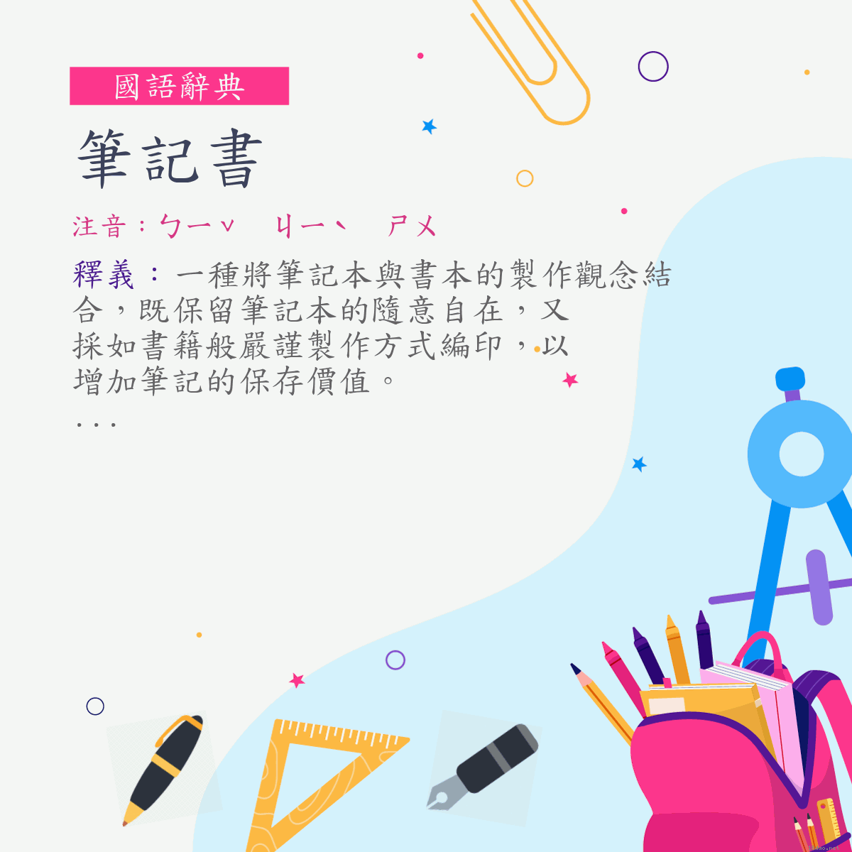 詞:筆記書 (注音:ㄅㄧˇ　ㄐㄧˋ　ㄕㄨ)