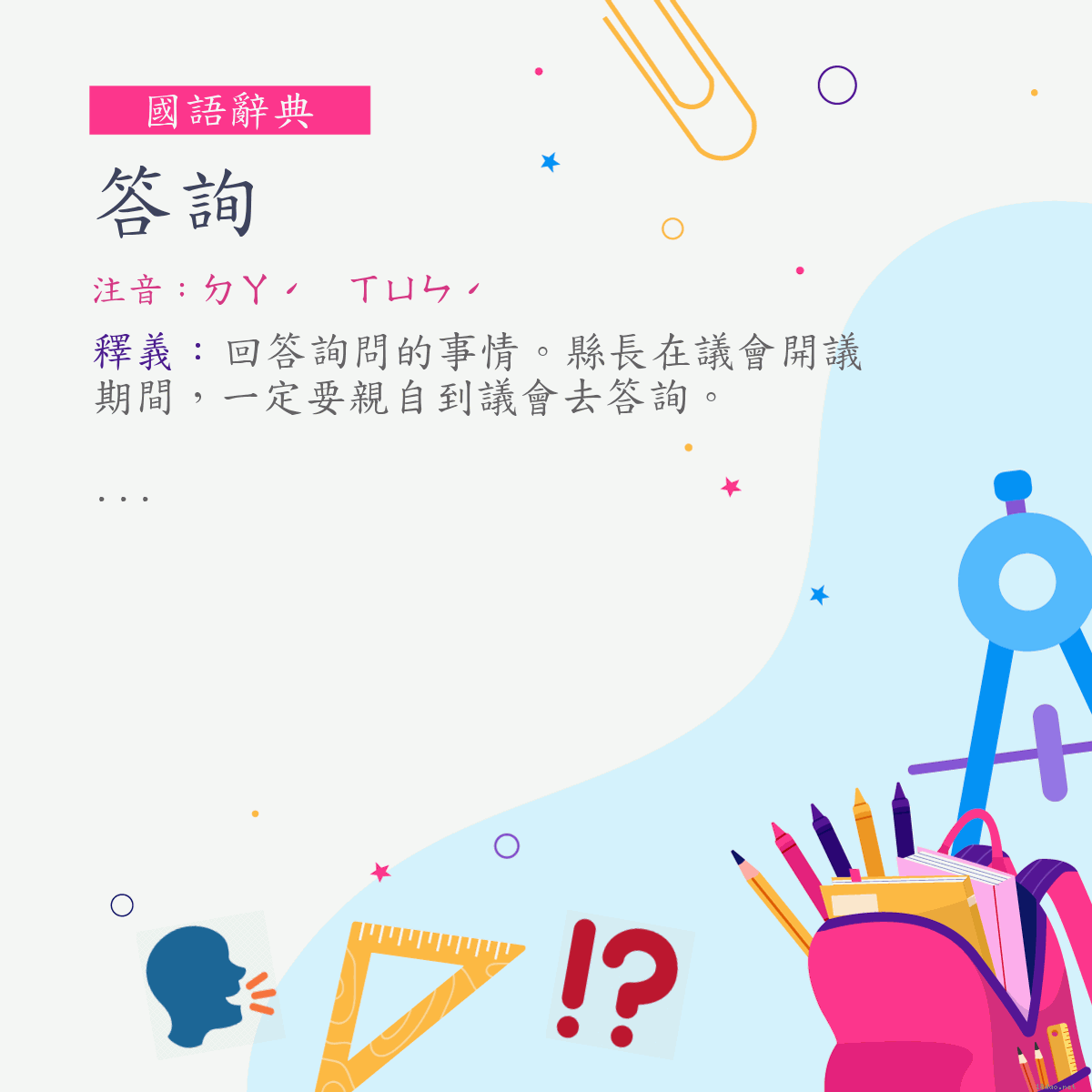 詞:答詢 (注音:ㄉㄚˊ　ㄒㄩㄣˊ)