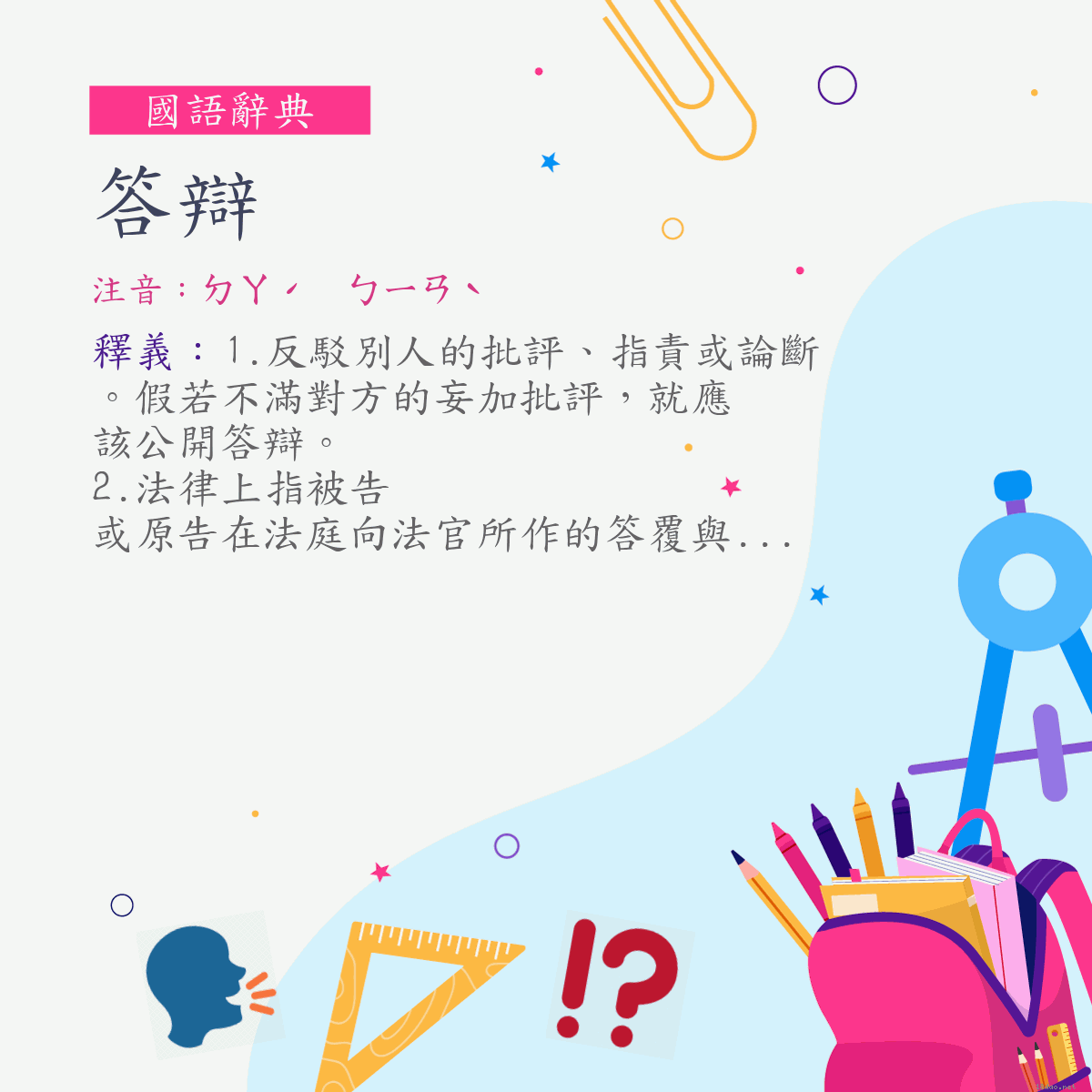 詞:答辯 (注音:ㄉㄚˊ　ㄅㄧㄢˋ)