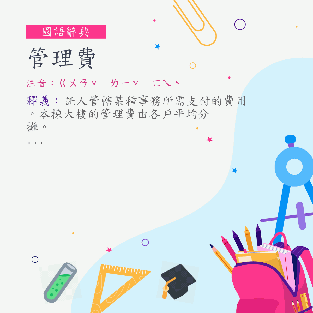 詞:管理費 (注音:ㄍㄨㄢˇ　ㄌㄧˇ　ㄈㄟˋ)