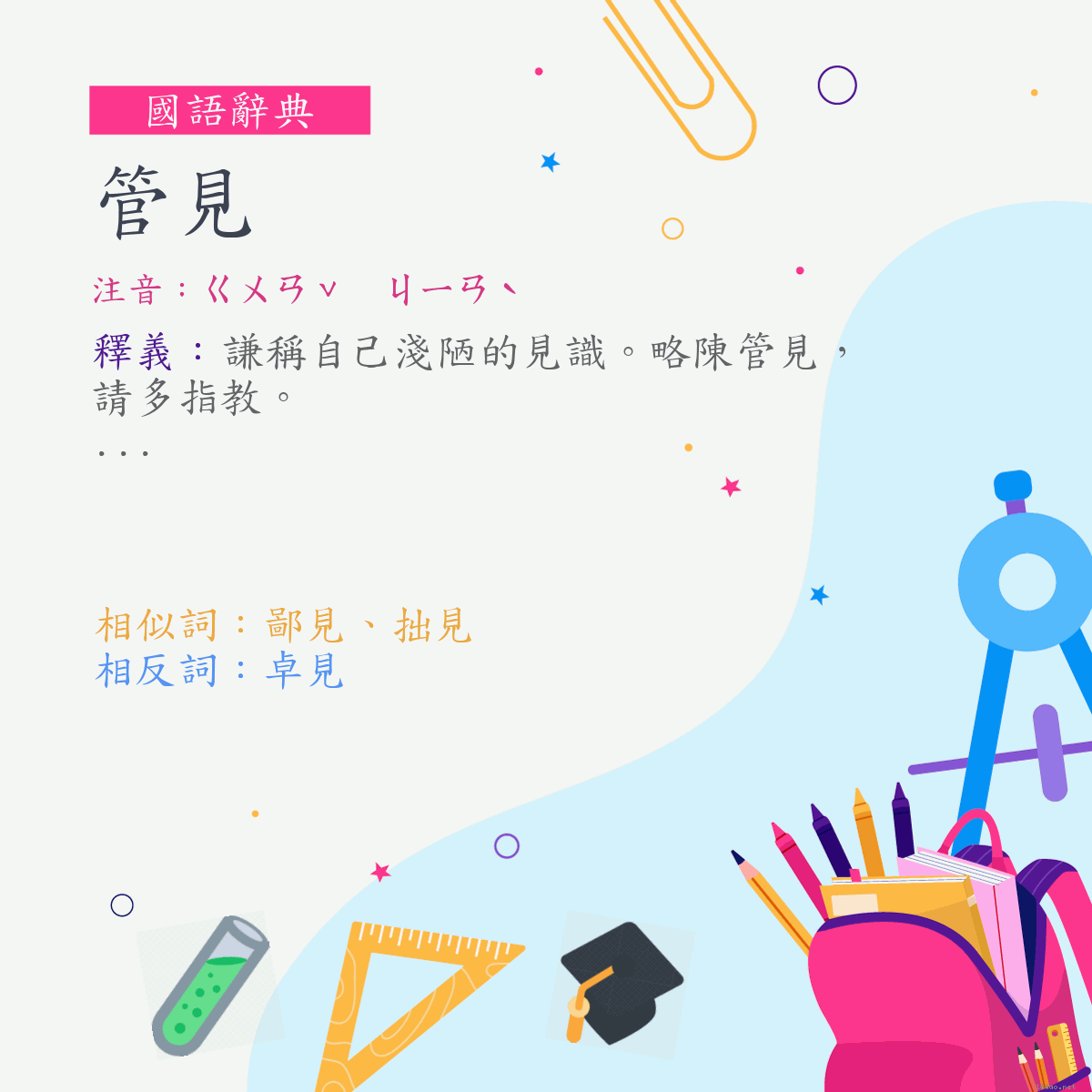 詞:管見 (注音:ㄍㄨㄢˇ　ㄐㄧㄢˋ)