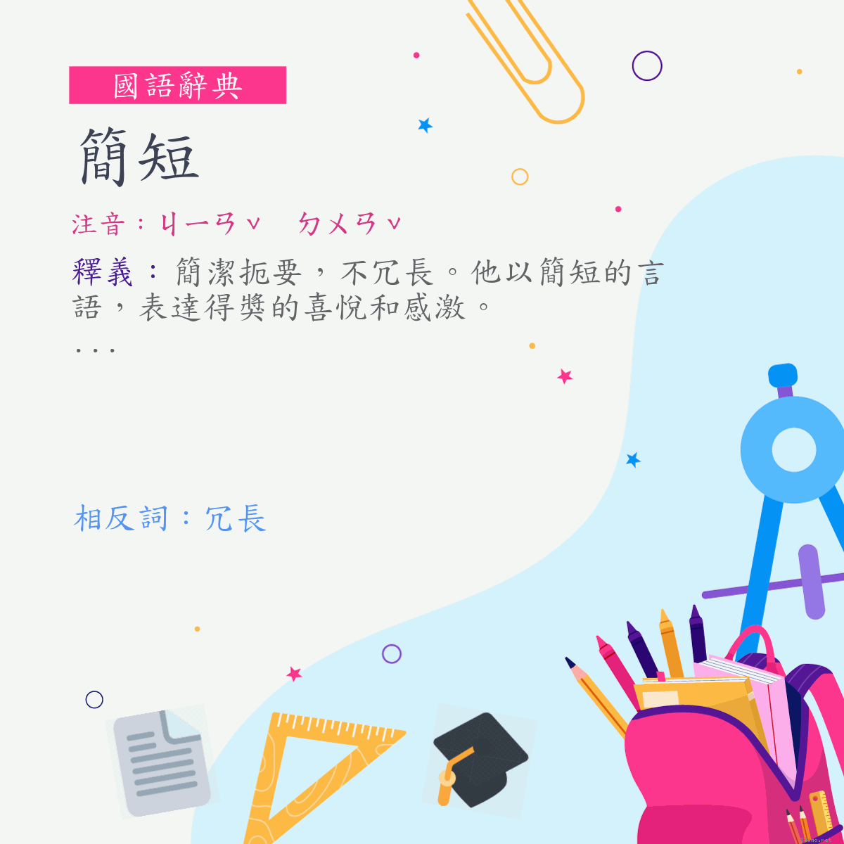 詞:簡短 (注音:ㄐㄧㄢˇ　ㄉㄨㄢˇ)