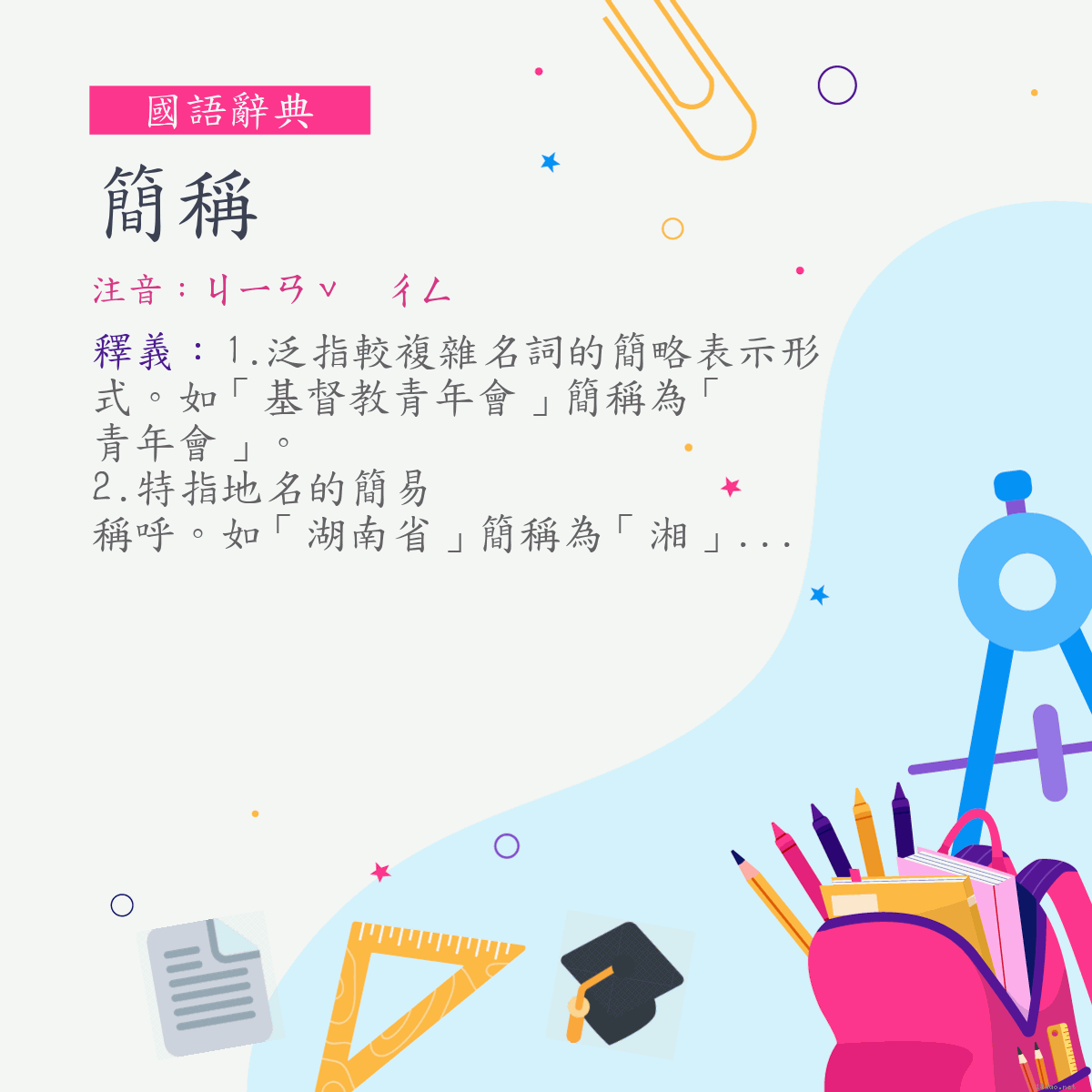 詞:簡稱 (注音:ㄐㄧㄢˇ　ㄔㄥ)