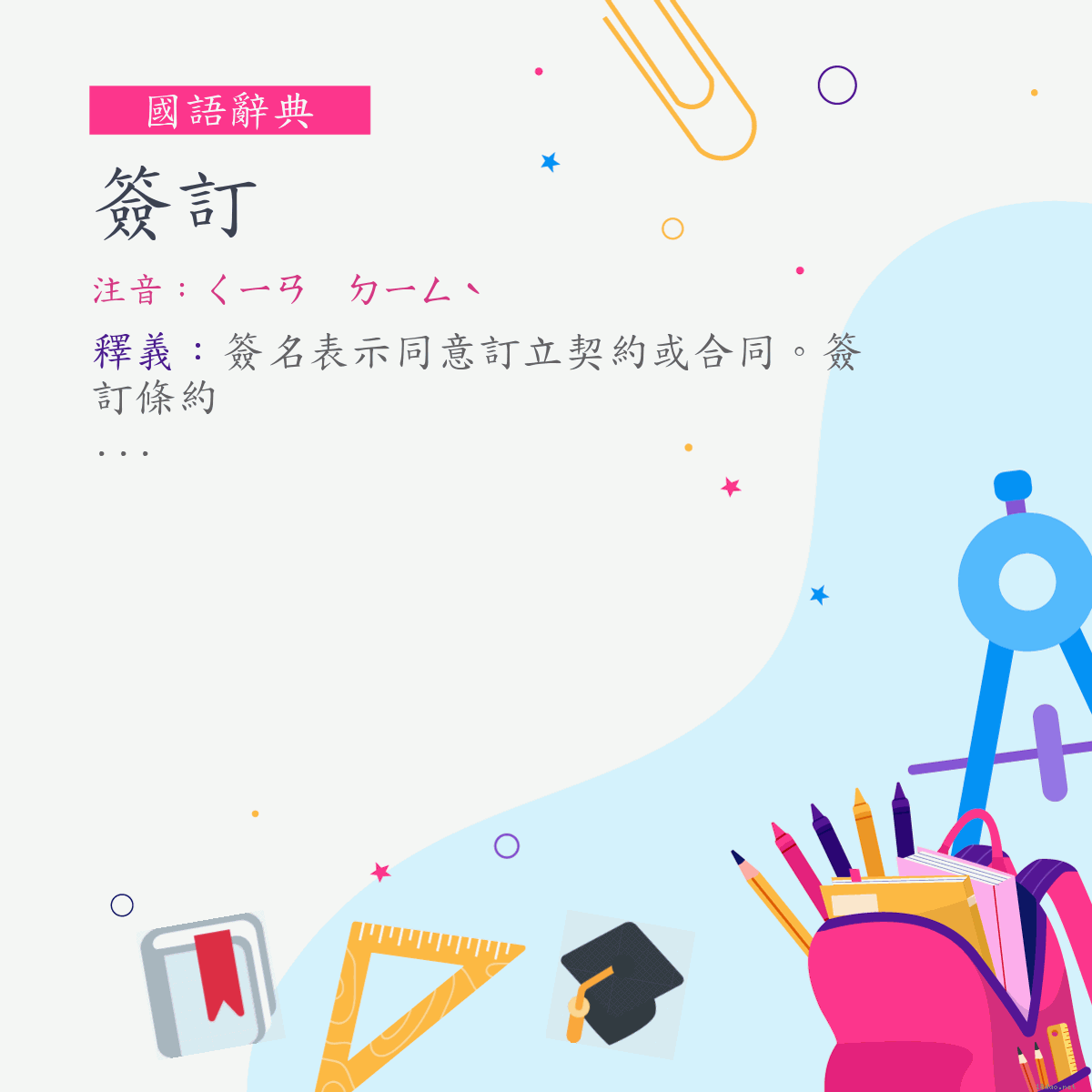 詞:簽訂 (注音:ㄑㄧㄢ　ㄉㄧㄥˋ)