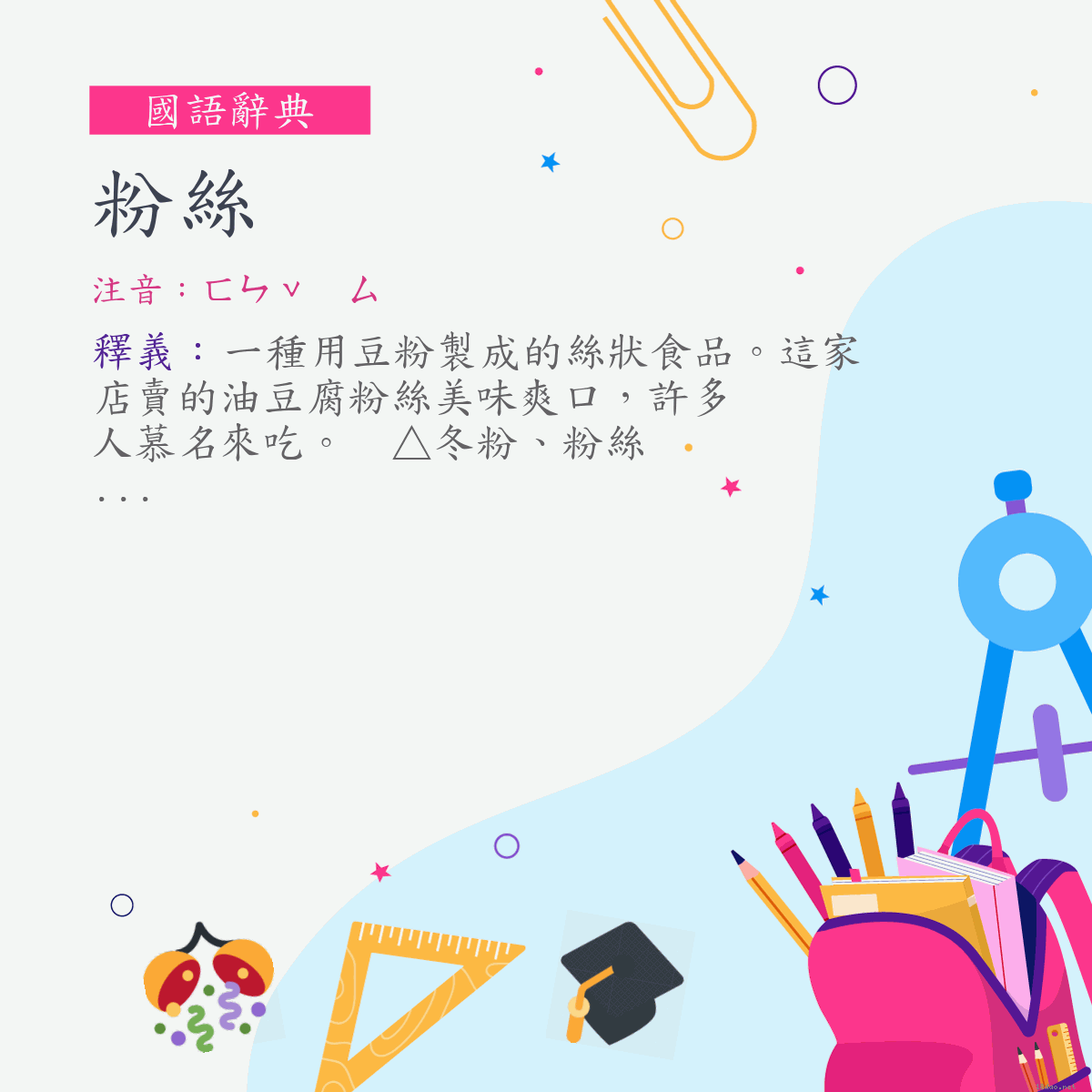 詞:粉絲 (注音:ㄈㄣˇ　ㄙ)