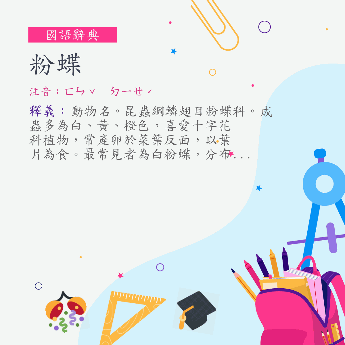 詞:粉蝶 (注音:ㄈㄣˇ　ㄉㄧㄝˊ)