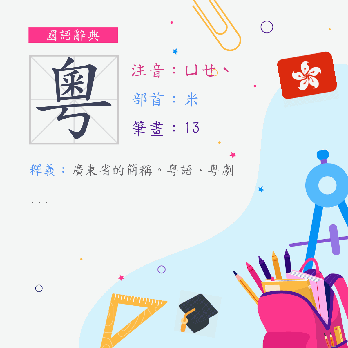 字:粵 (注音:ㄩㄝˋ,部首:米)