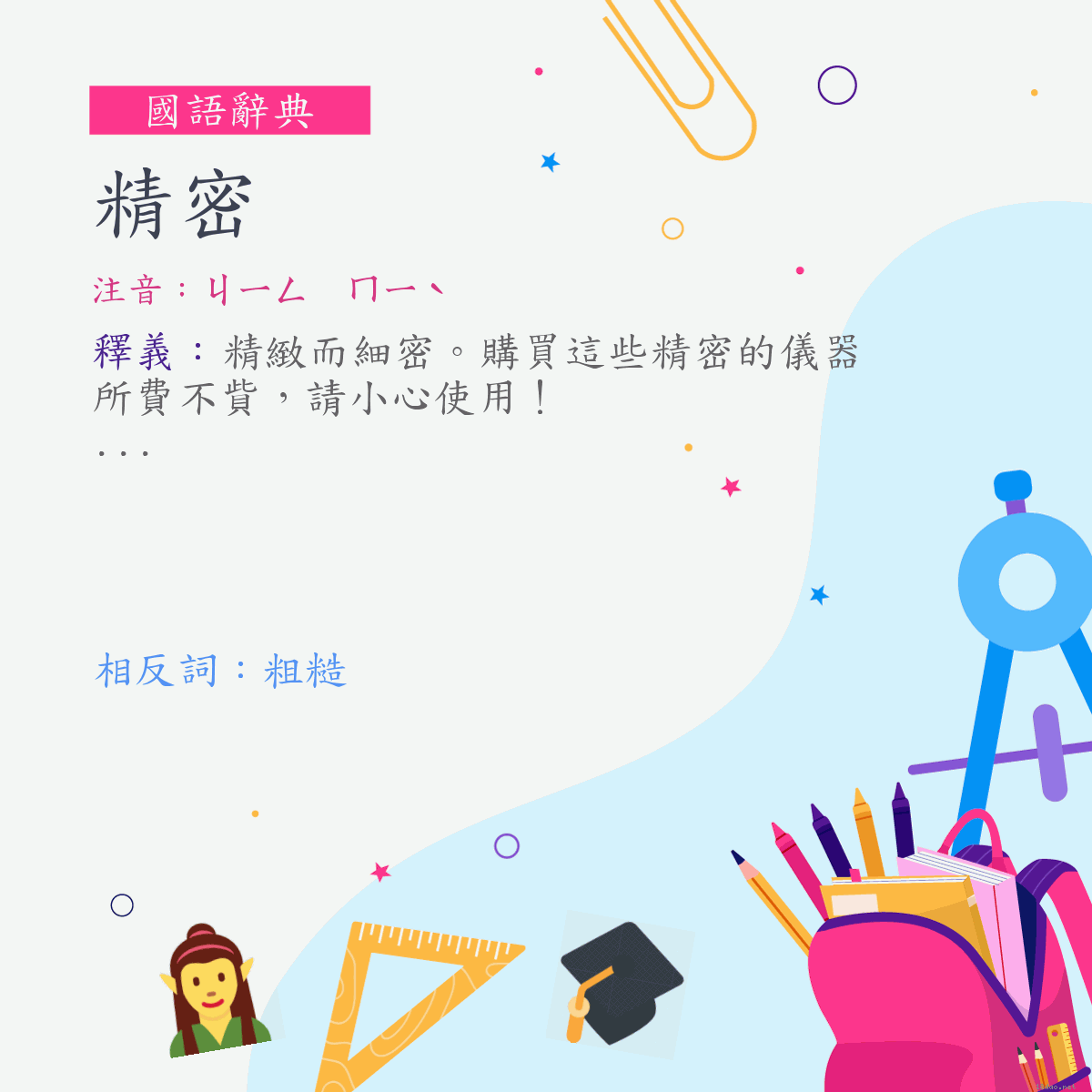 詞:精密 (注音:ㄐㄧㄥ　ㄇㄧˋ)