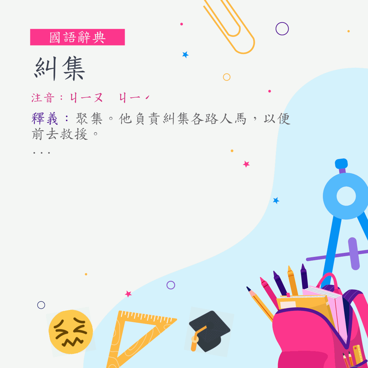 詞:糾集 (注音:ㄐㄧㄡ　ㄐㄧˊ)