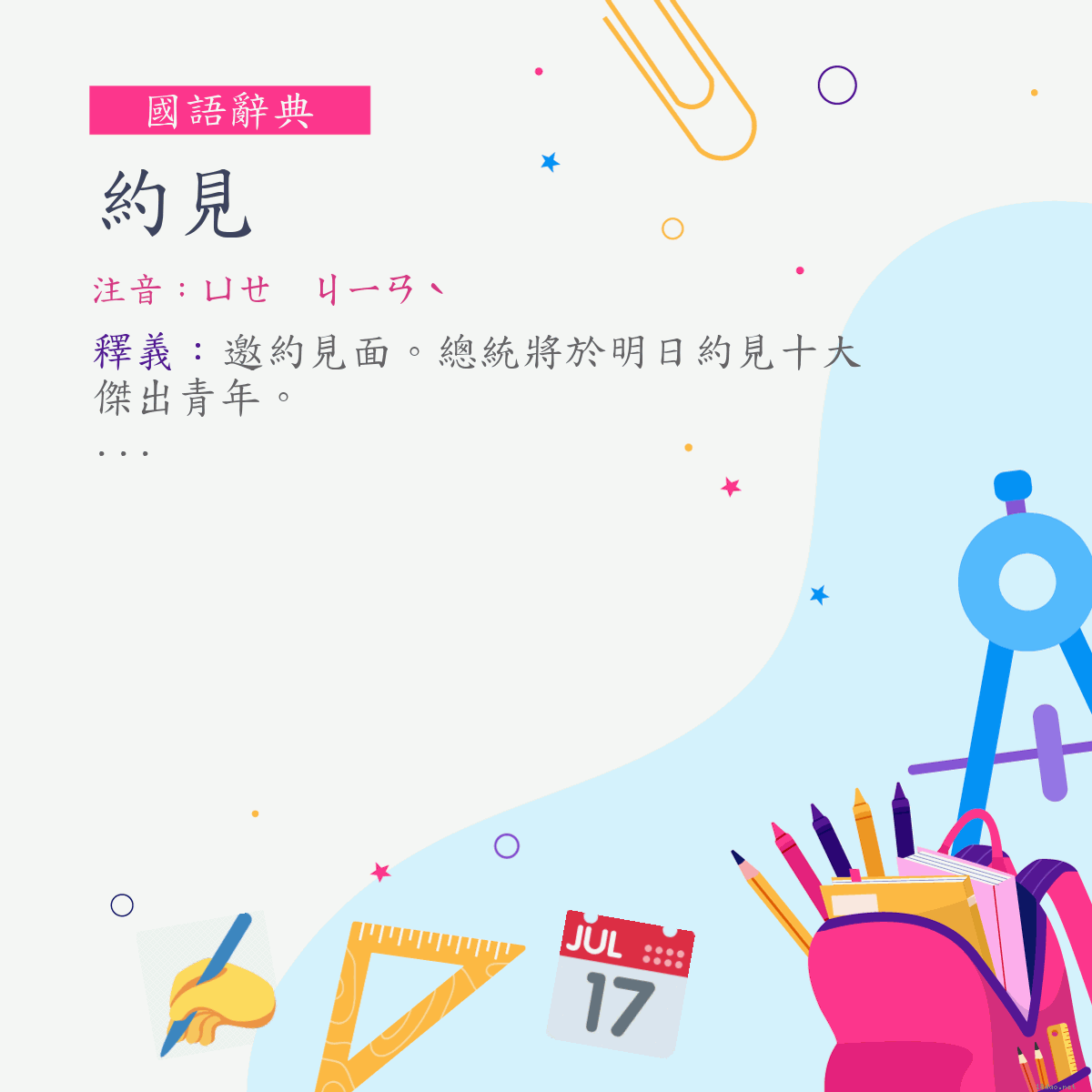 詞:約見 (注音:ㄩㄝ　ㄐㄧㄢˋ)