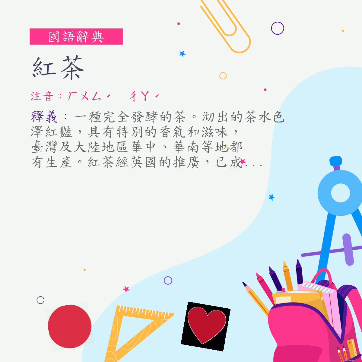 詞:紅茶 (注音:ㄏㄨㄥˊ　ㄔㄚˊ)