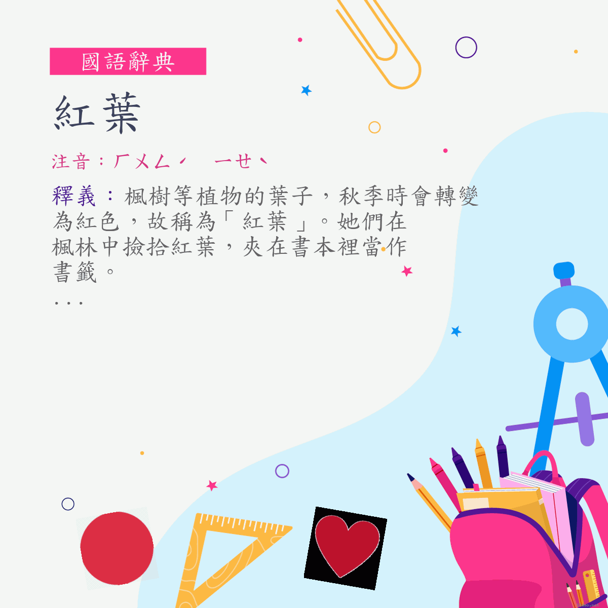 詞:紅葉 (注音:ㄏㄨㄥˊ　ㄧㄝˋ)