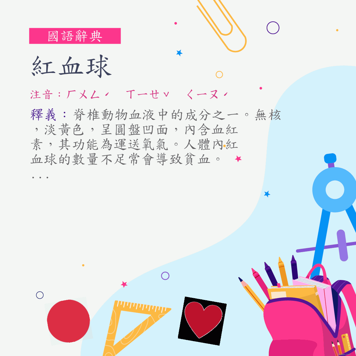 詞:紅血球 (注音:ㄏㄨㄥˊ　ㄒㄧㄝˇ　ㄑㄧㄡˊ)