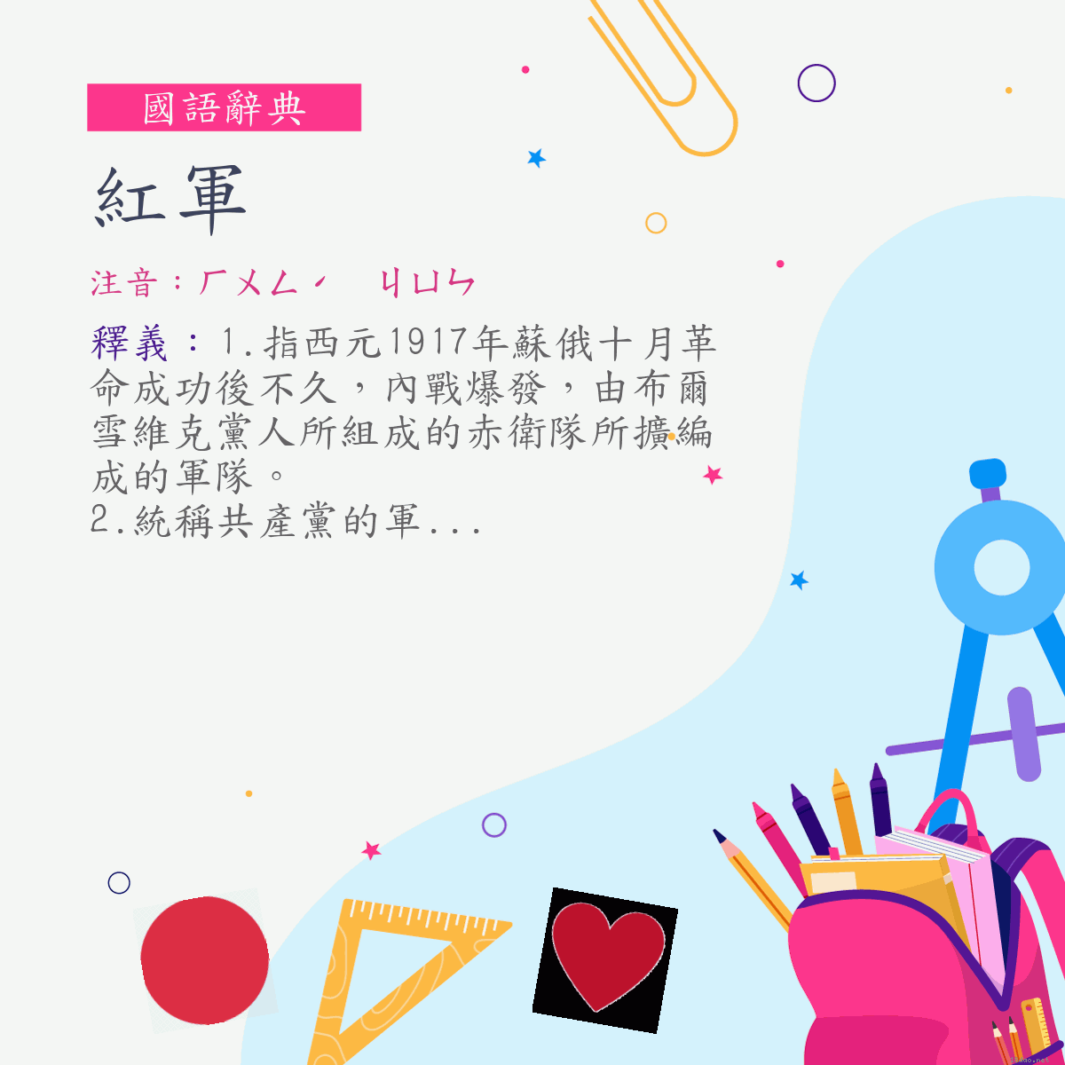 詞:紅軍 (注音:ㄏㄨㄥˊ　ㄐㄩㄣ)