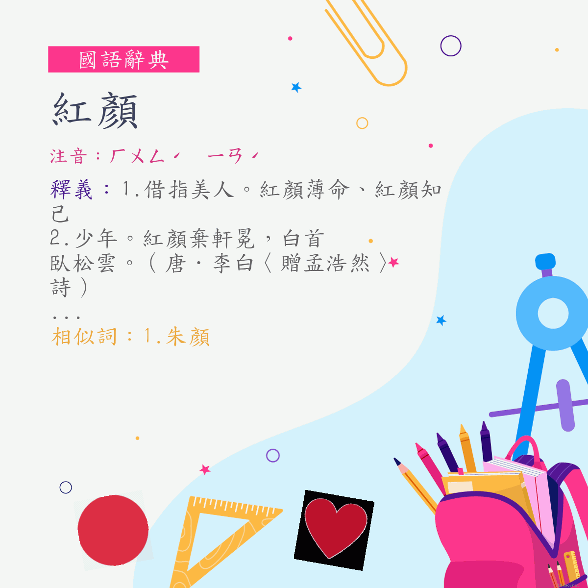 詞:紅顏 (注音:ㄏㄨㄥˊ　ㄧㄢˊ)