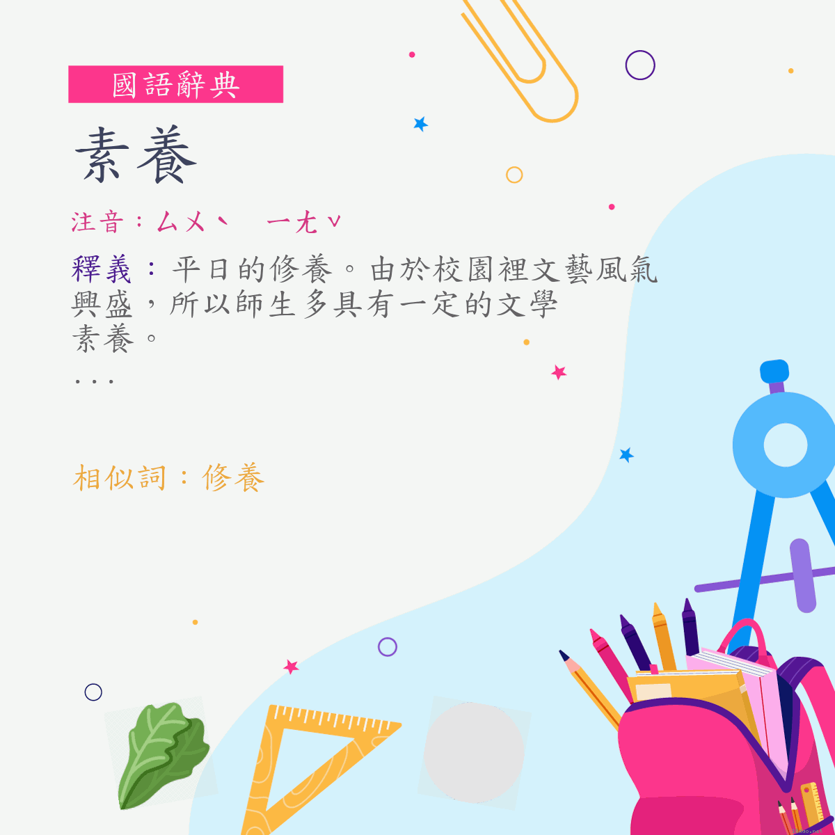 詞:素養 (注音:ㄙㄨˋ　ㄧㄤˇ)