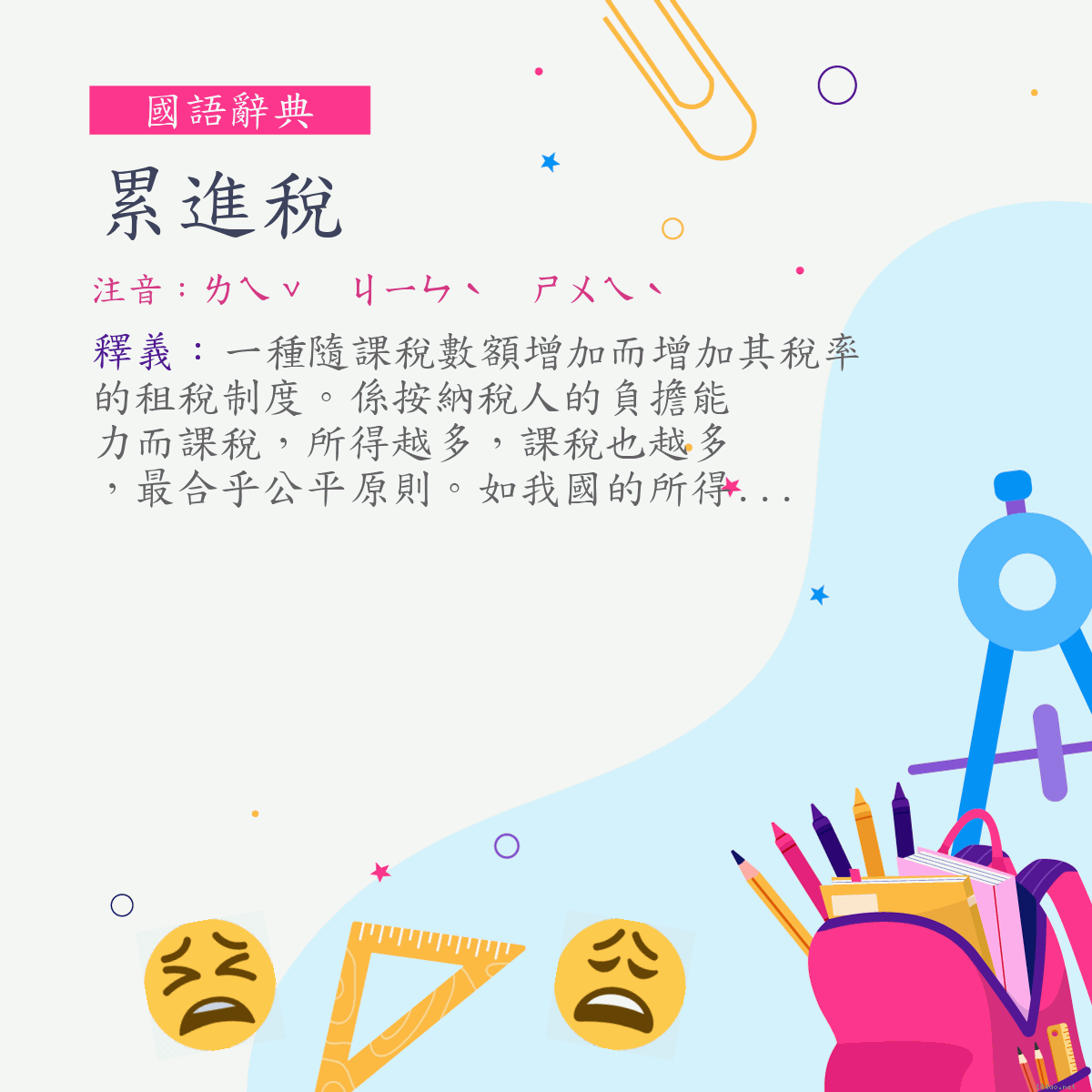 詞:累進稅 (注音:ㄌㄟˇ　ㄐㄧㄣˋ　ㄕㄨㄟˋ)