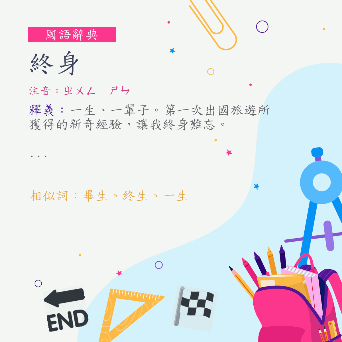 詞:終身 (注音:ㄓㄨㄥ　ㄕㄣ)