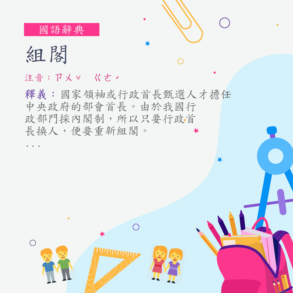 詞:組閣 (注音:ㄗㄨˇ　ㄍㄜˊ)