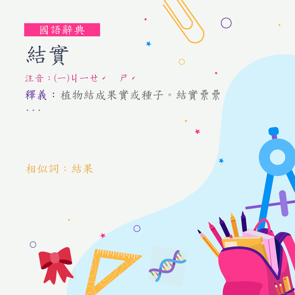 詞:結實 (注音:(一)ㄐㄧㄝˊ　ㄕˊ)