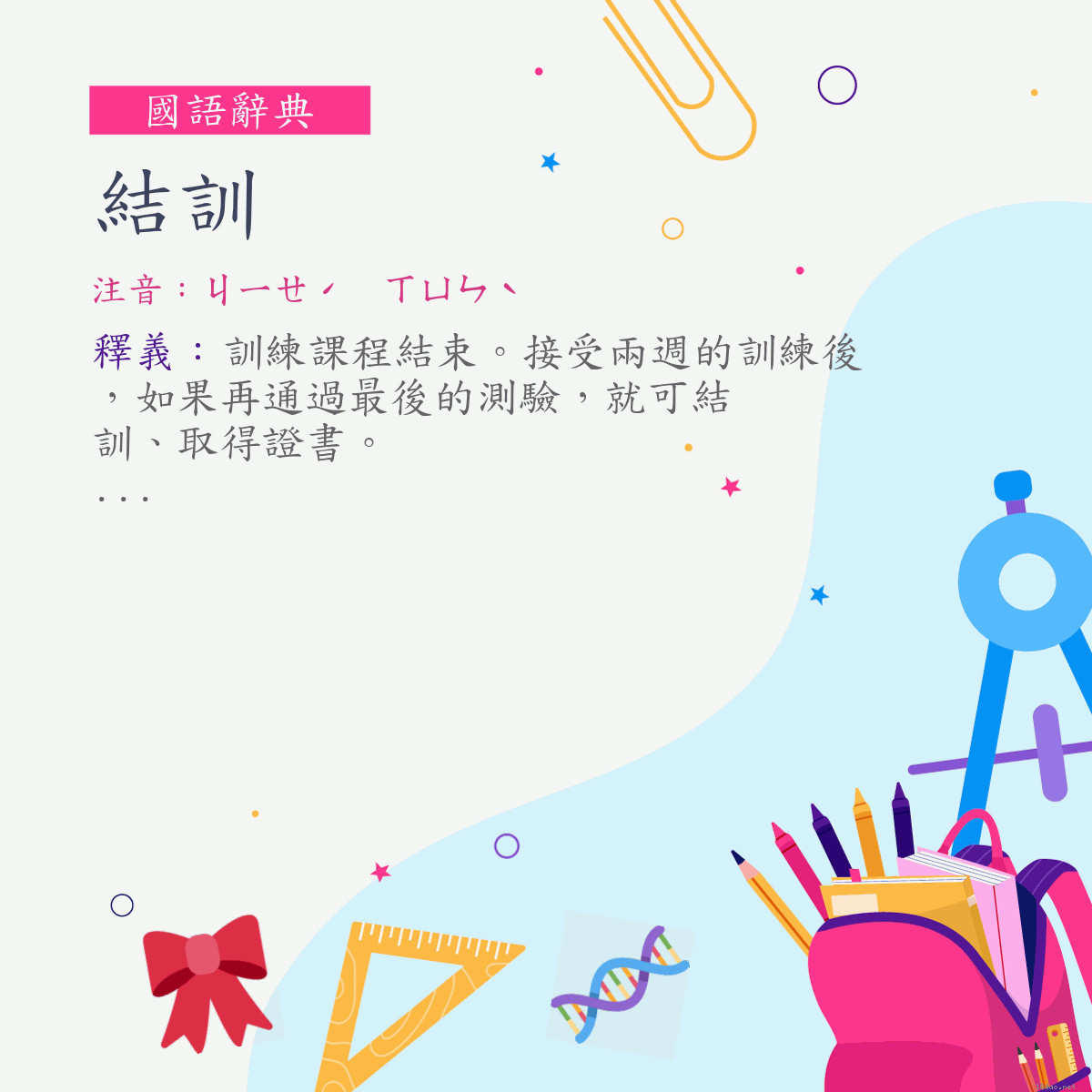 詞:結訓 (注音:ㄐㄧㄝˊ　ㄒㄩㄣˋ)