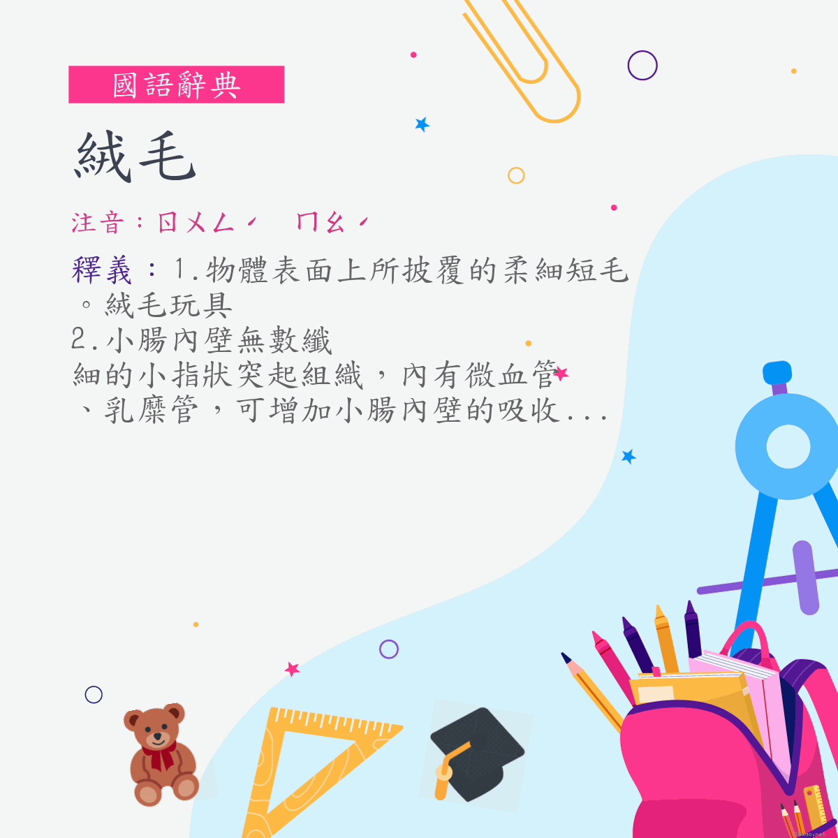 詞:絨毛 (注音:ㄖㄨㄥˊ　ㄇㄠˊ)