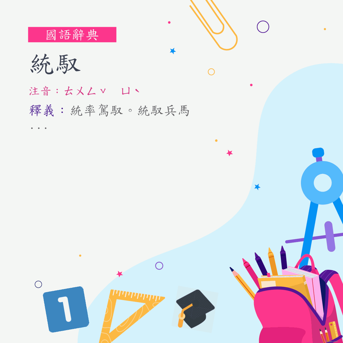 詞:統馭 (注音:ㄊㄨㄥˇ　ㄩˋ)