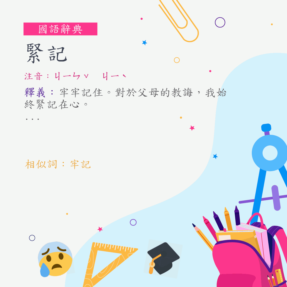 詞:緊記 (注音:ㄐㄧㄣˇ　ㄐㄧˋ)