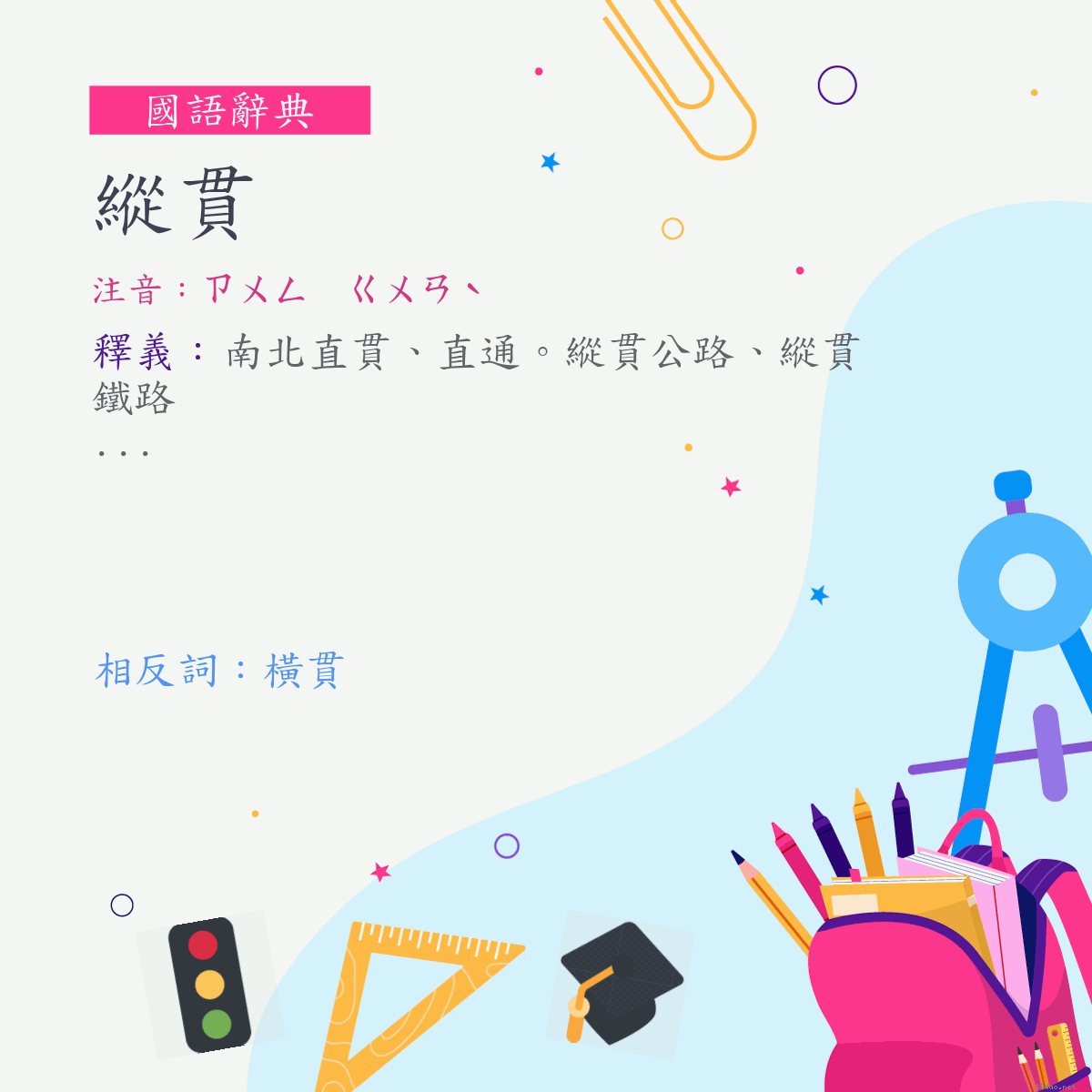 詞:縱貫 (注音:ㄗㄨㄥ　ㄍㄨㄢˋ)