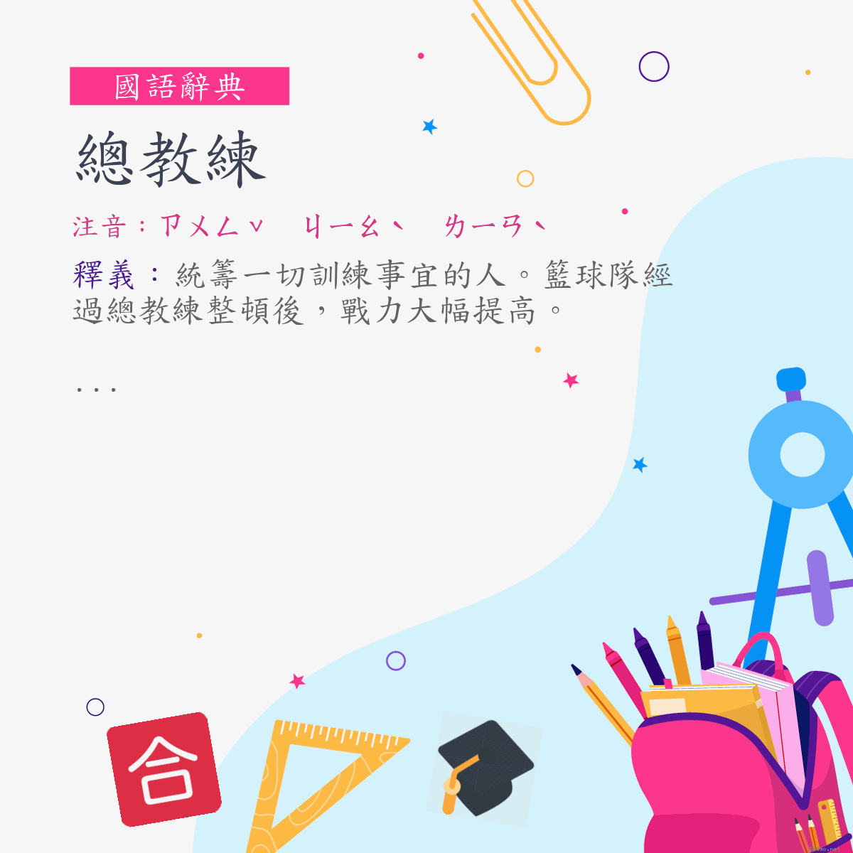 詞:總教練 (注音:ㄗㄨㄥˇ　ㄐㄧㄠˋ　ㄌㄧㄢˋ)