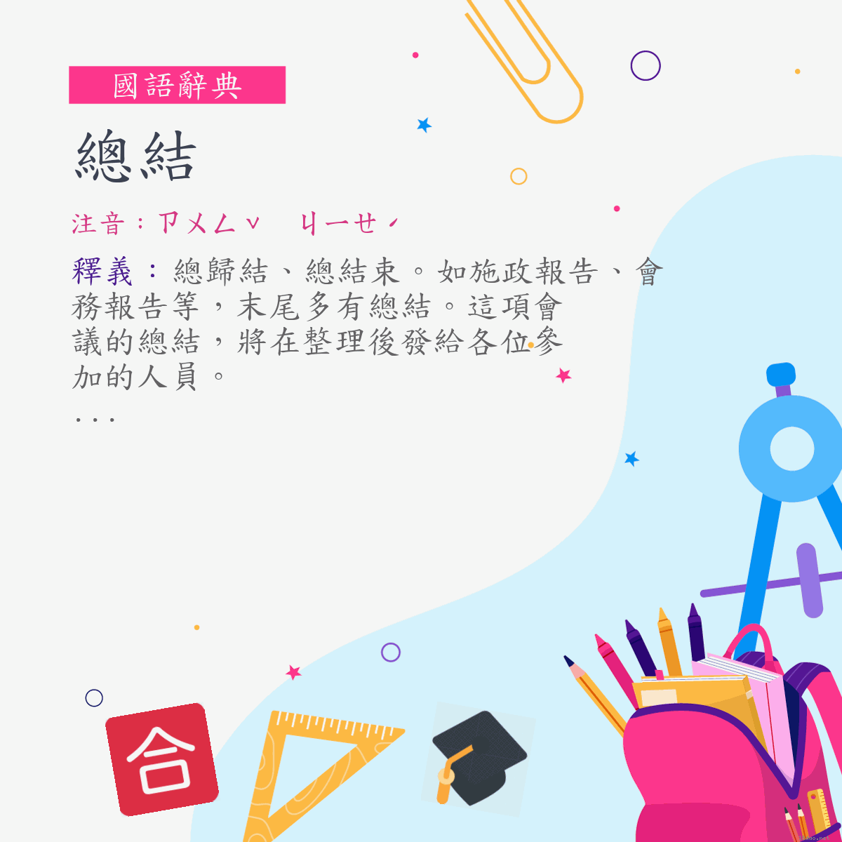 詞:總結 (注音:ㄗㄨㄥˇ　ㄐㄧㄝˊ)