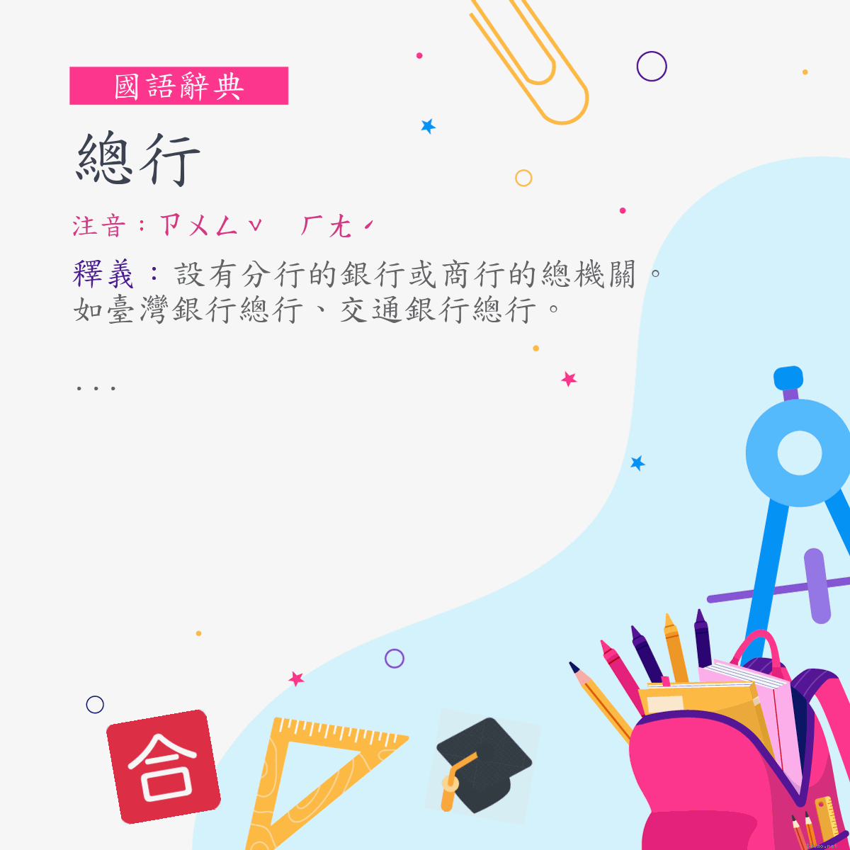 詞:總行 (注音:ㄗㄨㄥˇ　ㄏㄤˊ)