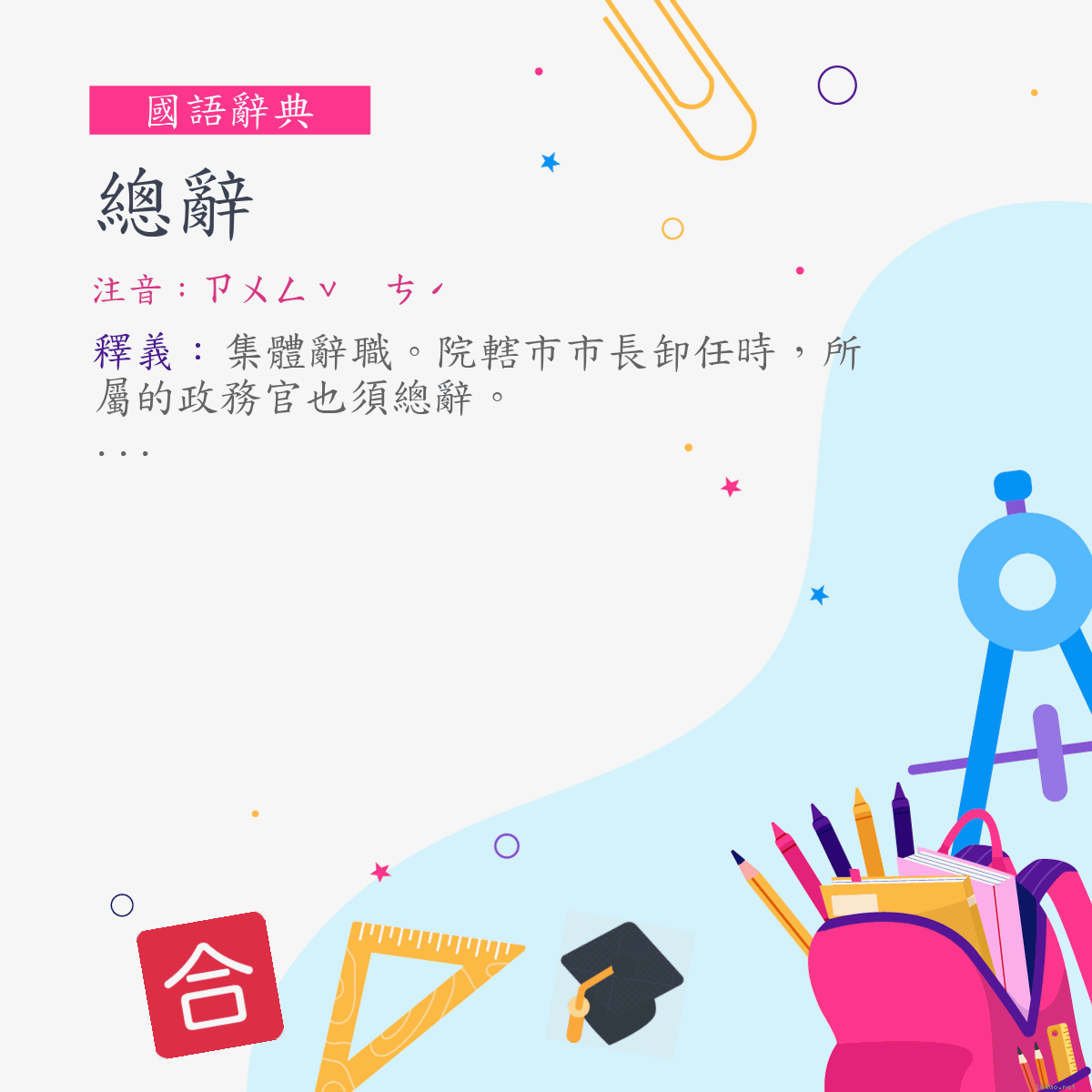 詞:總辭 (注音:ㄗㄨㄥˇ　ㄘˊ)