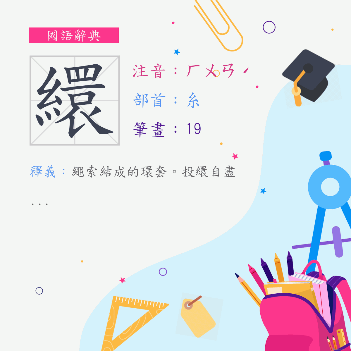 字:繯 (注音:ㄏㄨㄢˊ,部首:糸)