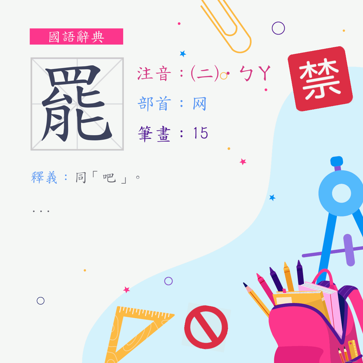 字:罷 (注音:(二)˙ㄅㄚ,部首:网)