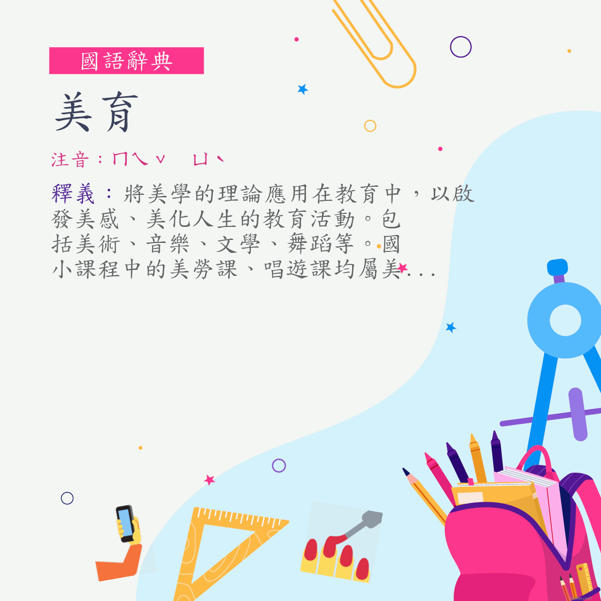 詞:美育 (注音:ㄇㄟˇ　ㄩˋ)