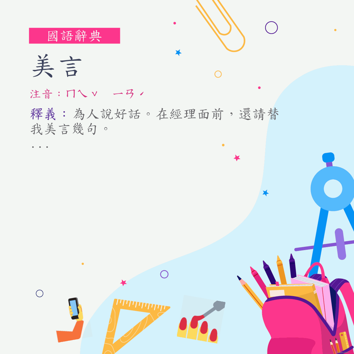 詞:美言 (注音:ㄇㄟˇ　ㄧㄢˊ)