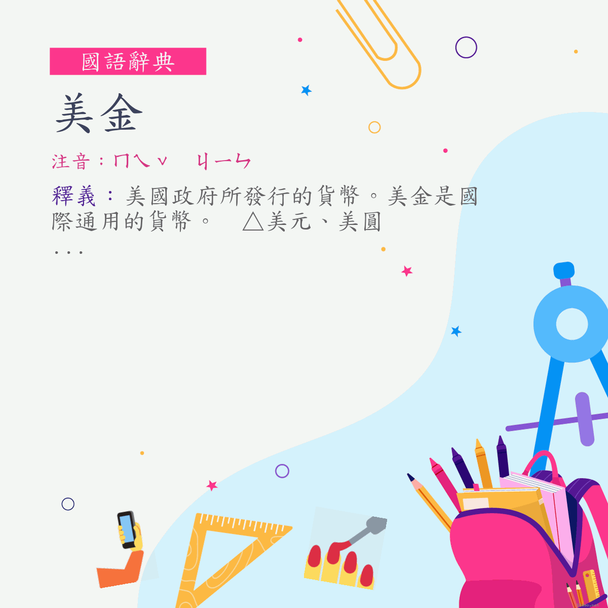 詞:美金 (注音:ㄇㄟˇ　ㄐㄧㄣ)