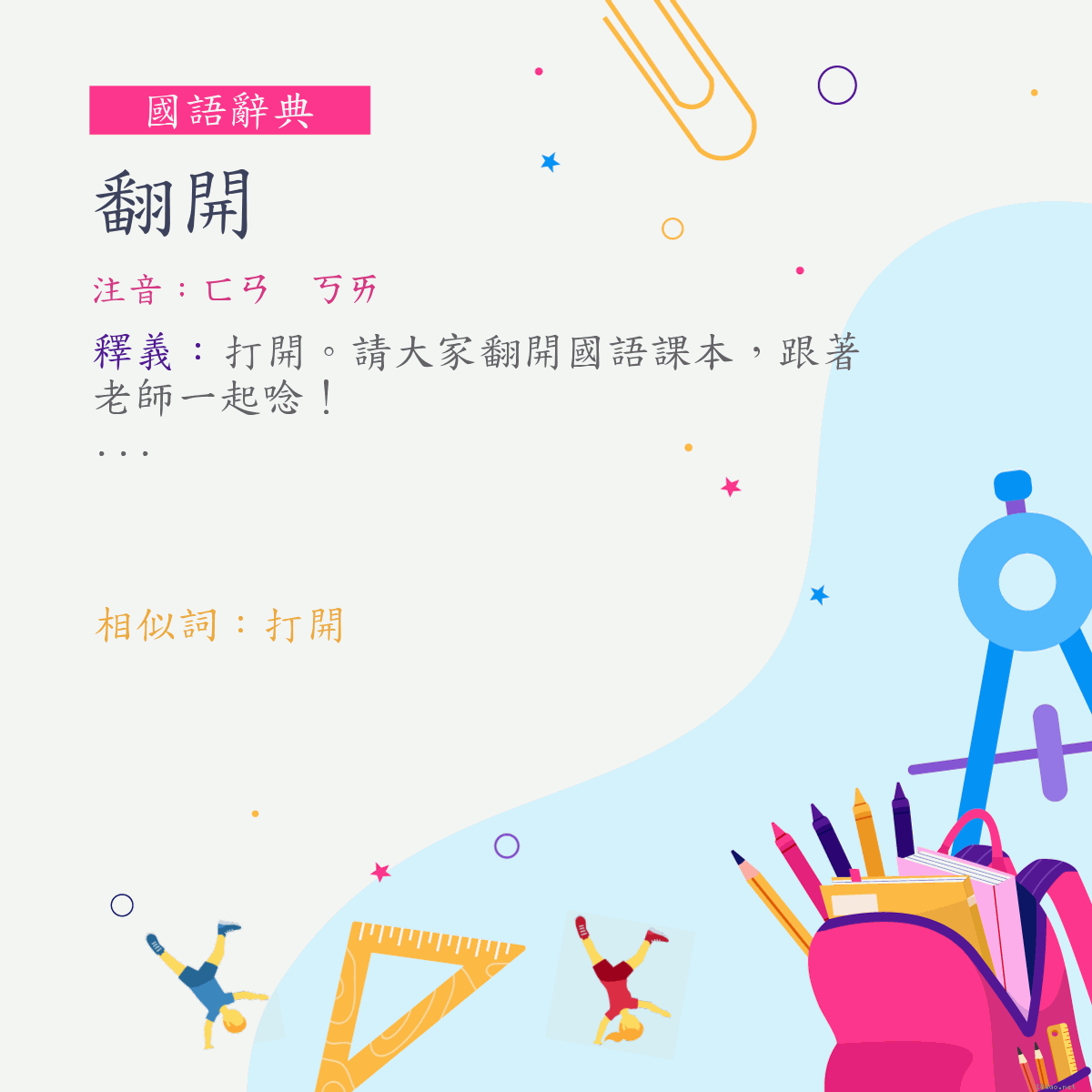 詞:翻開 (注音:ㄈㄢ　ㄎㄞ)