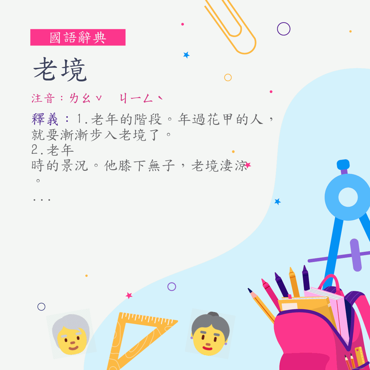 詞:老境 (注音:ㄌㄠˇ　ㄐㄧㄥˋ)