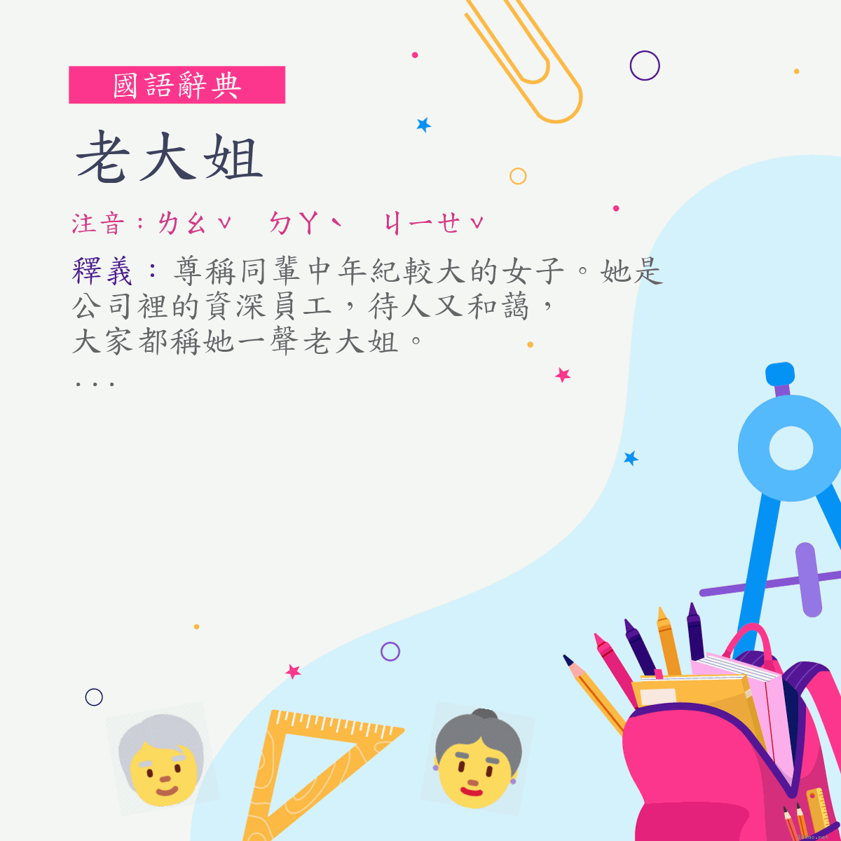 詞:老大姐 (注音:ㄌㄠˇ　ㄉㄚˋ　ㄐㄧㄝˇ)