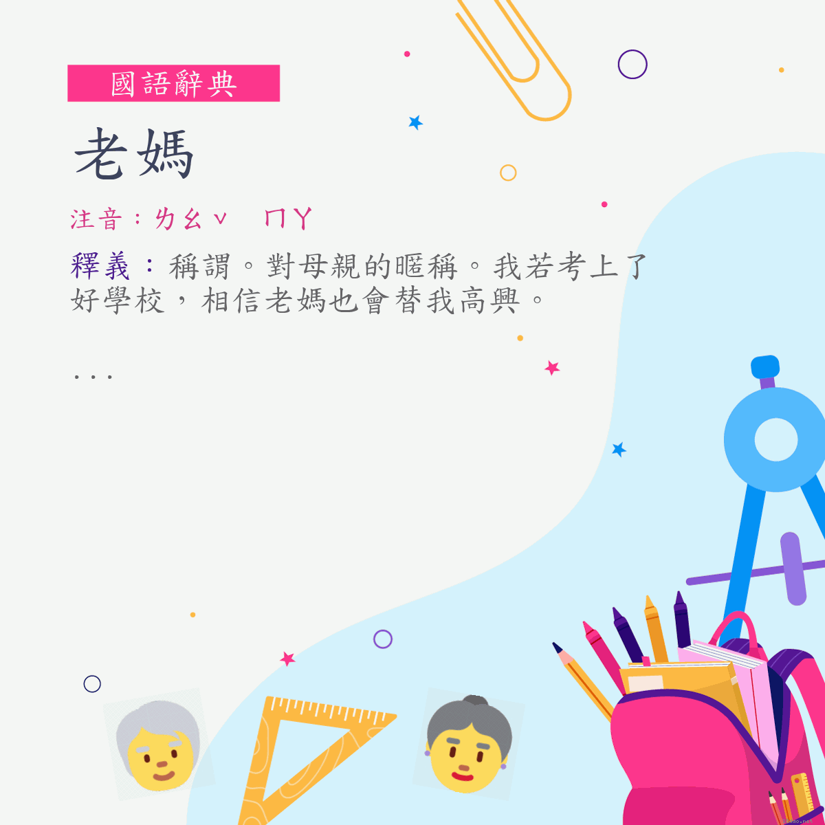 詞:老媽 (注音:ㄌㄠˇ　ㄇㄚ)