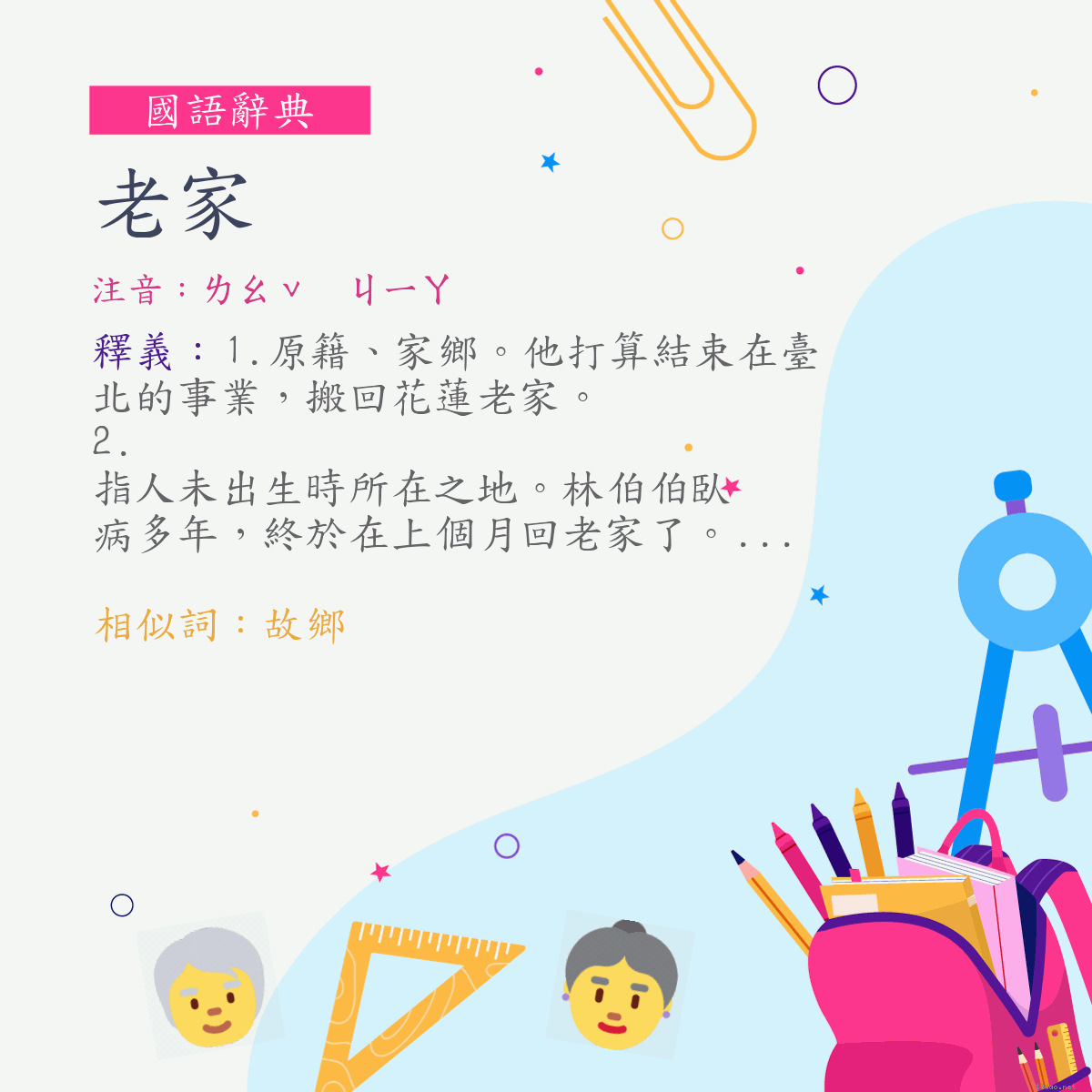 詞:老家 (注音:ㄌㄠˇ　ㄐㄧㄚ)