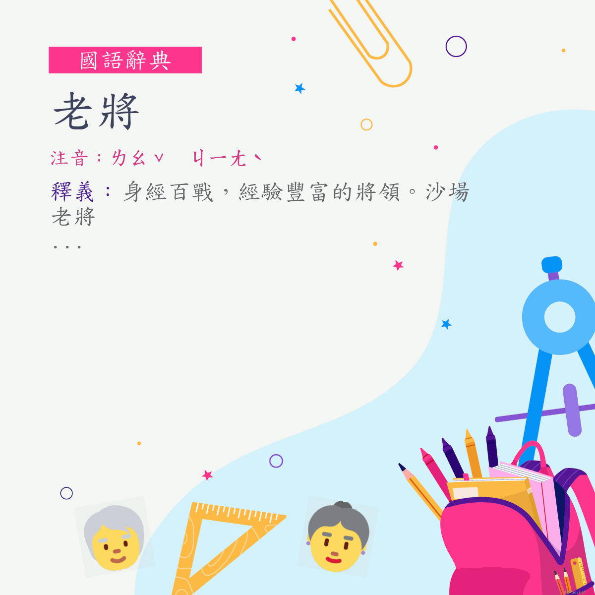 詞:老將 (注音:ㄌㄠˇ　ㄐㄧㄤˋ)