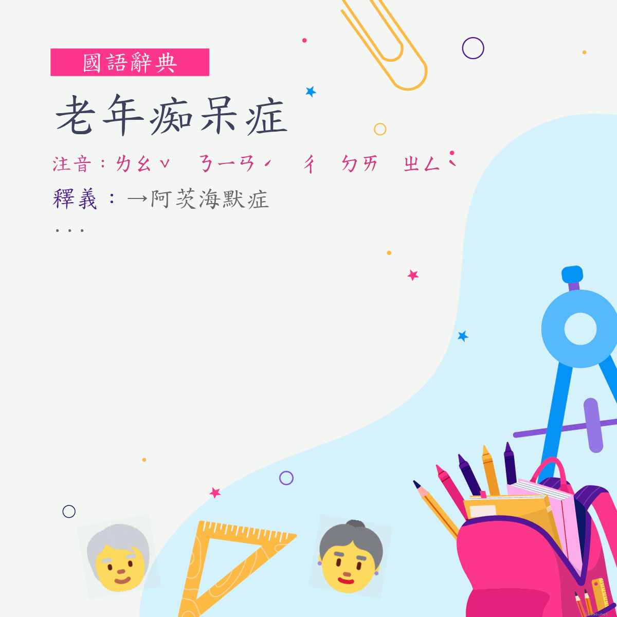 詞:老年痴呆症 (注音:ㄌㄠˇ　ㄋㄧㄢˊ　ㄔ　ㄉㄞ　ㄓㄥˋ)