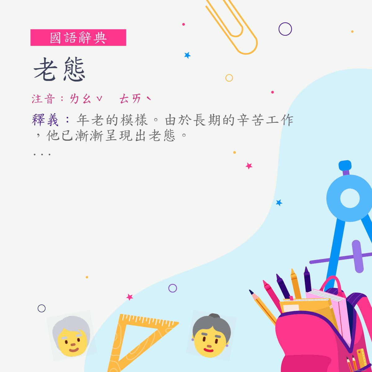 詞:老態 (注音:ㄌㄠˇ　ㄊㄞˋ)